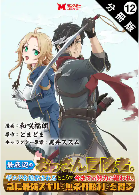 最底辺のおっさん冒険者。ギルドを追放されるところで今までの努力が報われ、急に最強スキル《無条件勝利》を得る（コミック） 分冊版