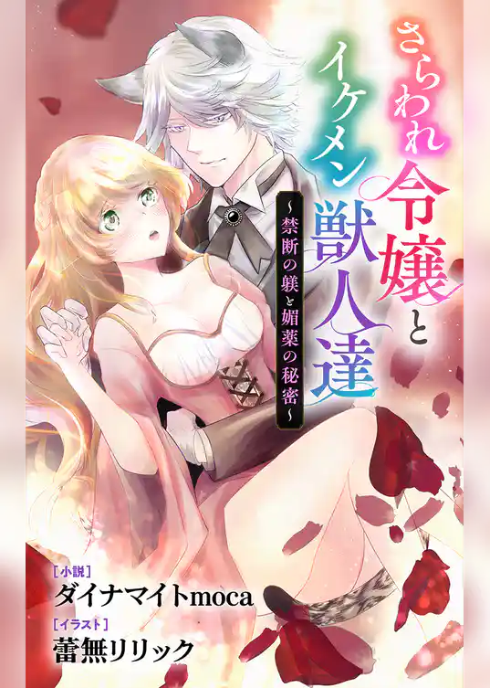 さらわれ令嬢とイケメン獣人達～禁断の躾と媚薬の秘密～　ジョシィ文庫