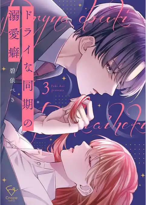 ドライな同期の溺愛癖【単行本版】