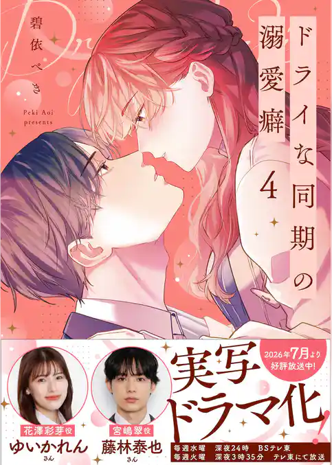 ドライな同期の溺愛癖【単行本版】