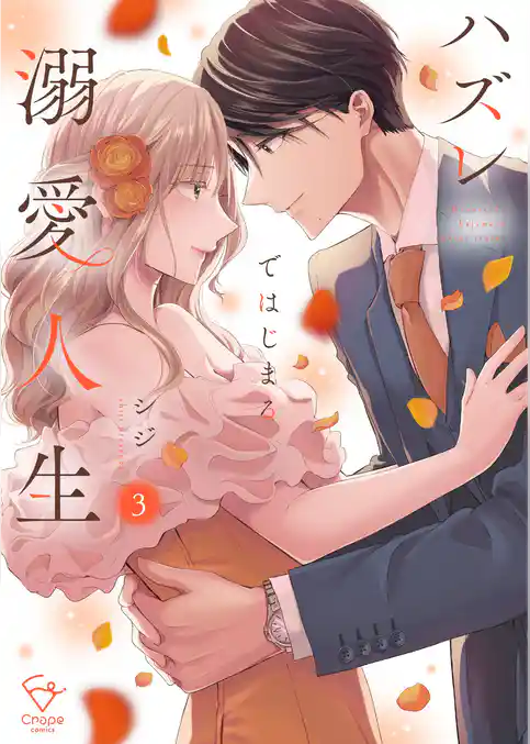 ハズレではじまる溺愛人生～仕組まれた恋の相手はハイスぺ社長【単行本版】