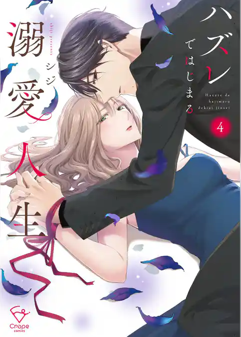 ハズレではじまる溺愛人生～仕組まれた恋の相手はハイスぺ社長【単行本版】