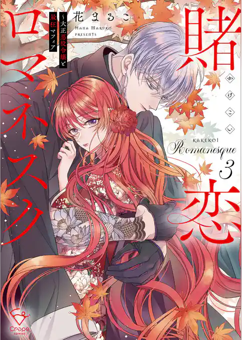 賭恋ロマネスク～大正悪役令嬢と最狂マフィア【単行本版】