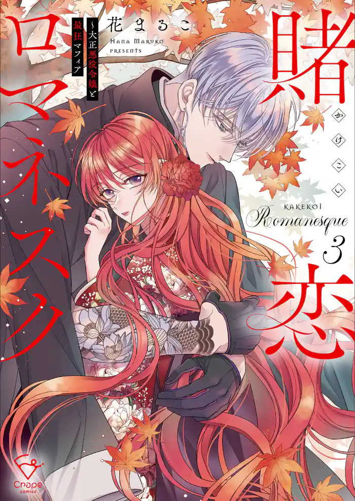 賭恋ロマネスク~大正悪役令嬢と最狂マフィア【単行本版】3【特典ペーパー付き】