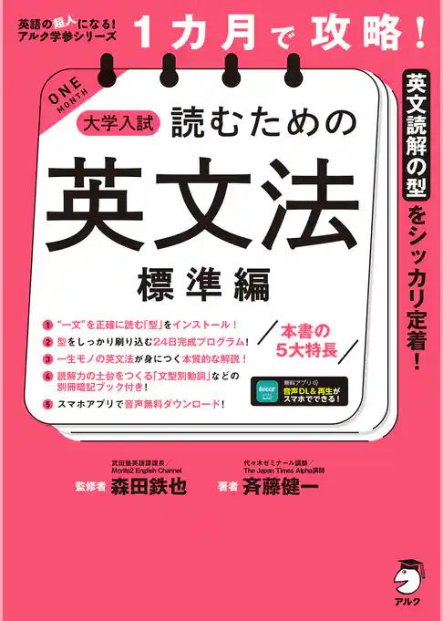 １カ月で攻略！ 大学入試読むための英文法【標準編】［音声DL付］ーースラスラ英文が読める「型」を短期間でインストール！