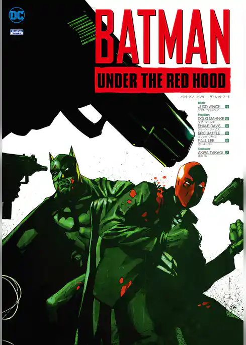 バットマン：アンダー・ザ・レッドフード