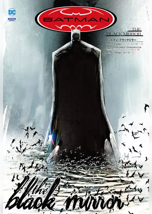 バットマン：ブラックミラー