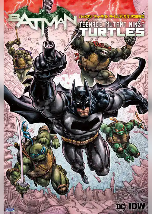 バットマン／ミュータント タートルズ