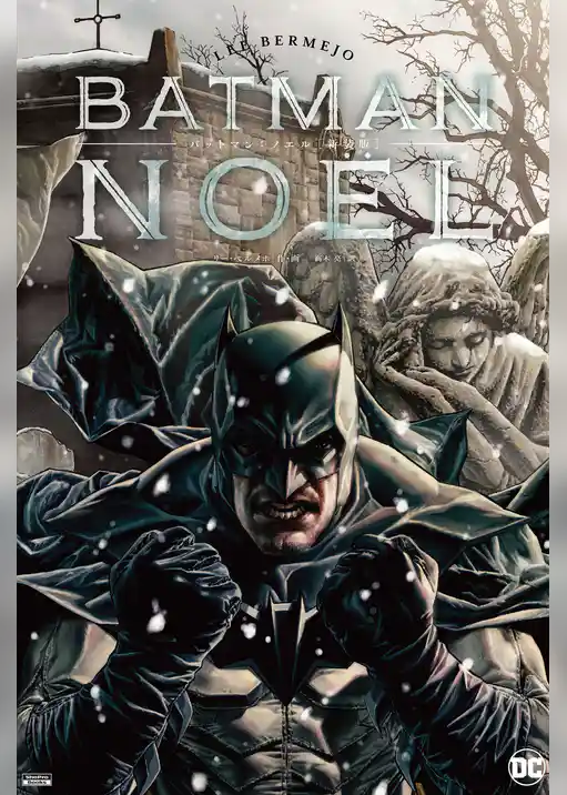 バットマン：ノエル［新装版］