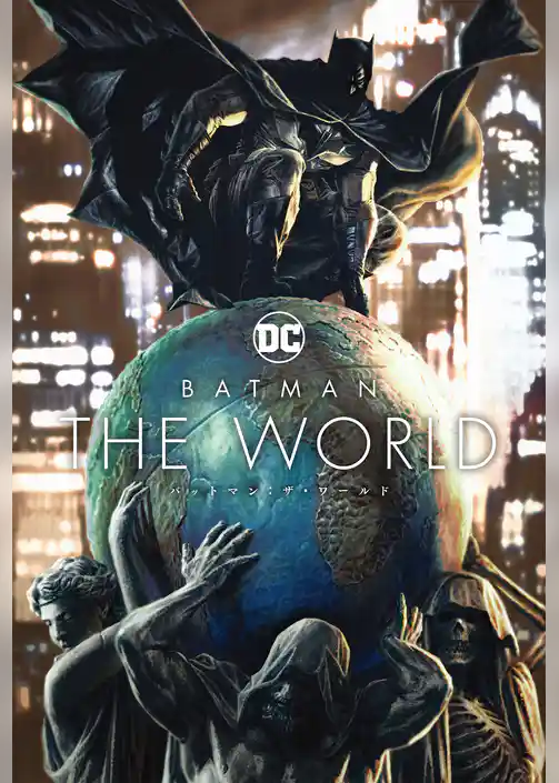 バットマン：ザ・ワールド