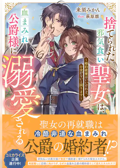 捨てられた邪気食い聖女は、血まみれ公爵様に溺愛される～婚約破棄はいいけれど、お金がないと困ります～【電子限定特典付き】
