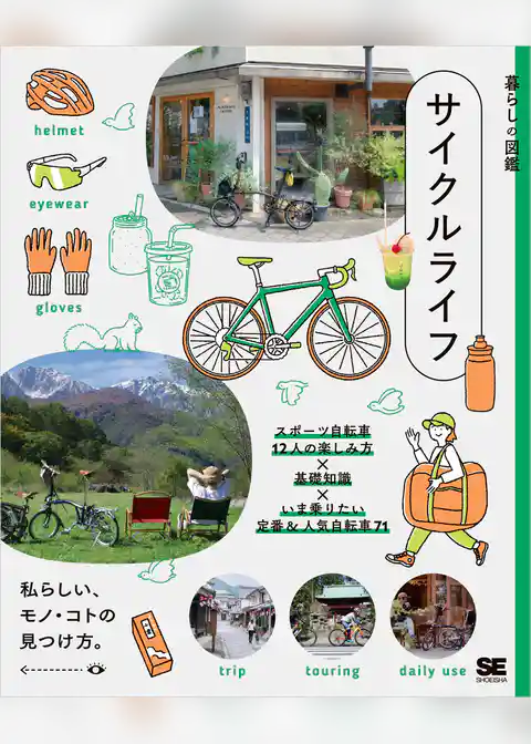 暮らしの図鑑 サイクルライフ スポーツ自転車12人の楽しみ方×基礎知識×いま乗りたい定番&人気自転車71