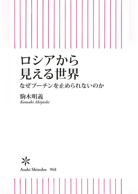 ロシアから見える世界　なぜプーチンを止められないのか