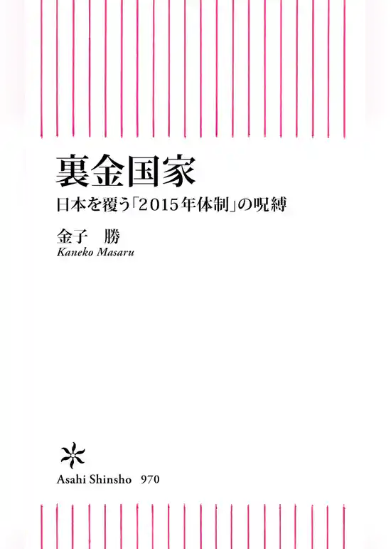 裏金国家　日本を覆う「２０１５年体制」の呪縛