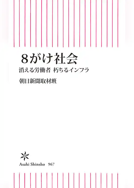 ８がけ社会　消える労働者　朽ちるインフラ