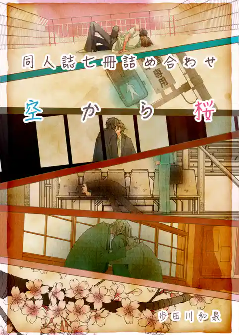 空から桜(同人誌合本)
