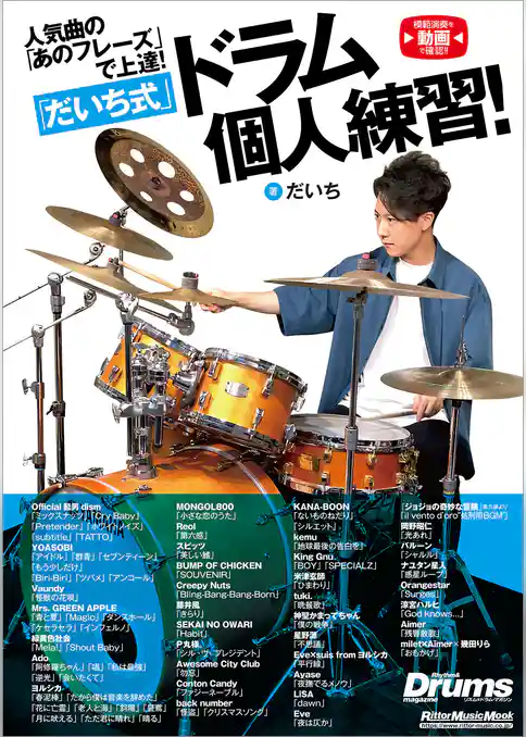 人気曲の「あのフレーズ」で上達！「だいち式」ドラム個人練習！