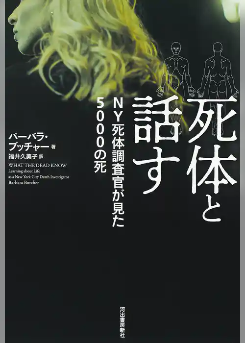 死体と話す　ＮＹ死体調査官が見た5000の死