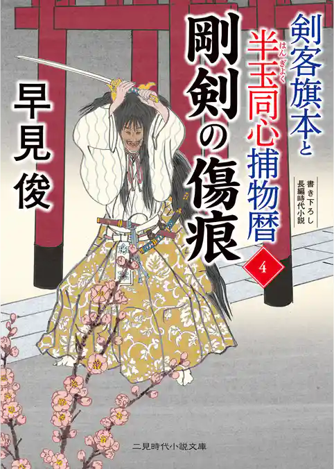 剣客旗本と半玉同心捕物暦