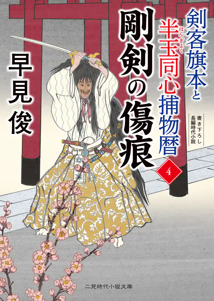 剛剣の傷痕 剣客旗本と半玉同心捕物暦4