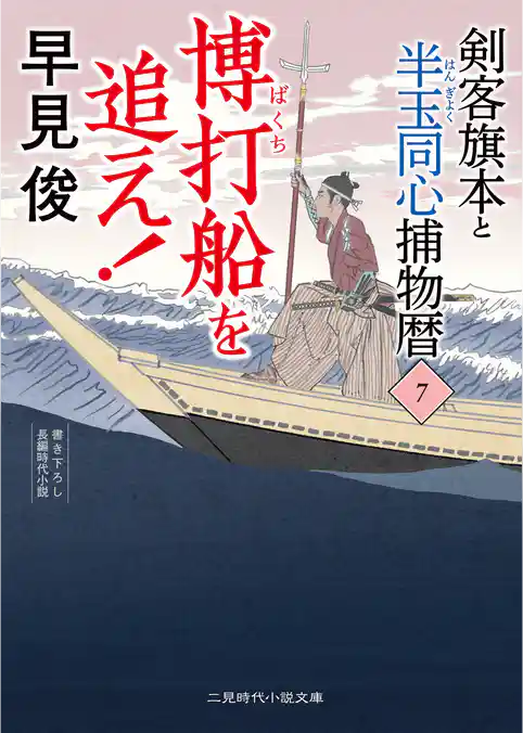 剣客旗本と半玉同心捕物暦