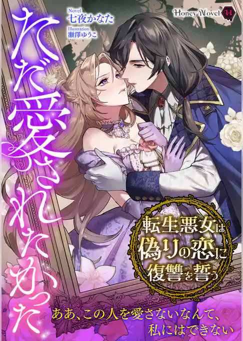 ただ愛されたかった～転生悪女は偽りの恋に復讐を誓う～