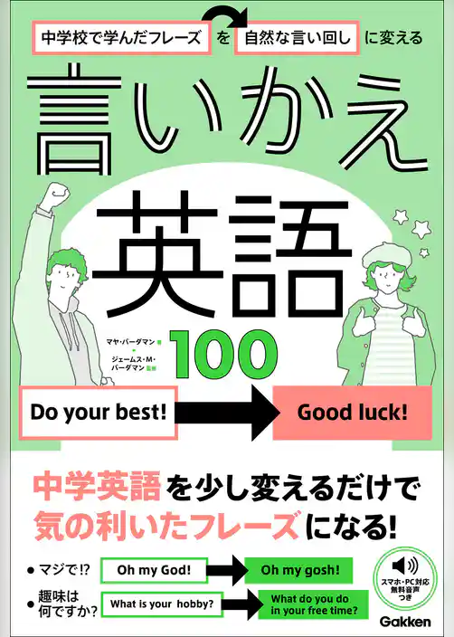 中学校で学んだフレーズを自然な言い回しに変える 言いかえ英語100