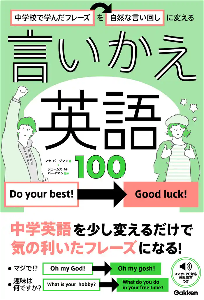 中学校で学んだフレーズを自然な言い回しに変える 言いかえ英語100