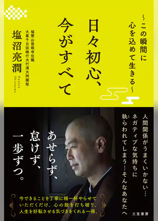 日々初心、今がすべて