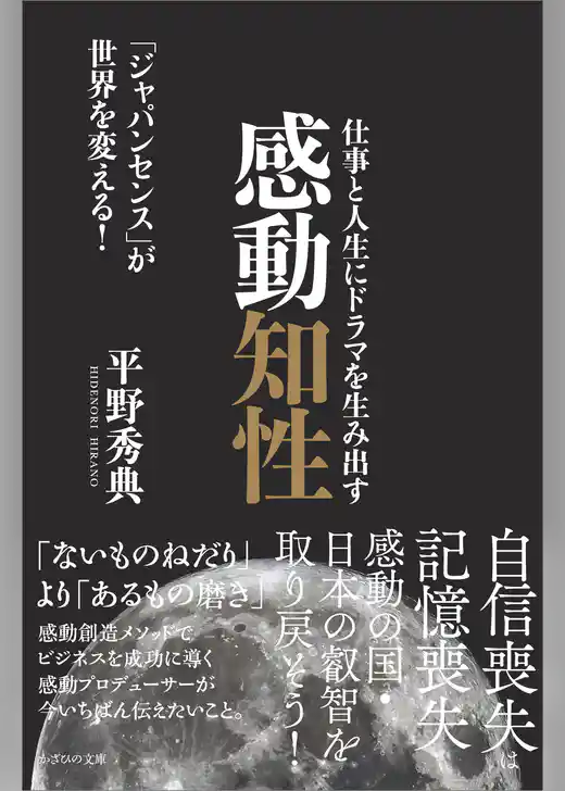 仕事と人生にドラマを生み出す感動知性　「ジャパンセンス」が世界を変える！