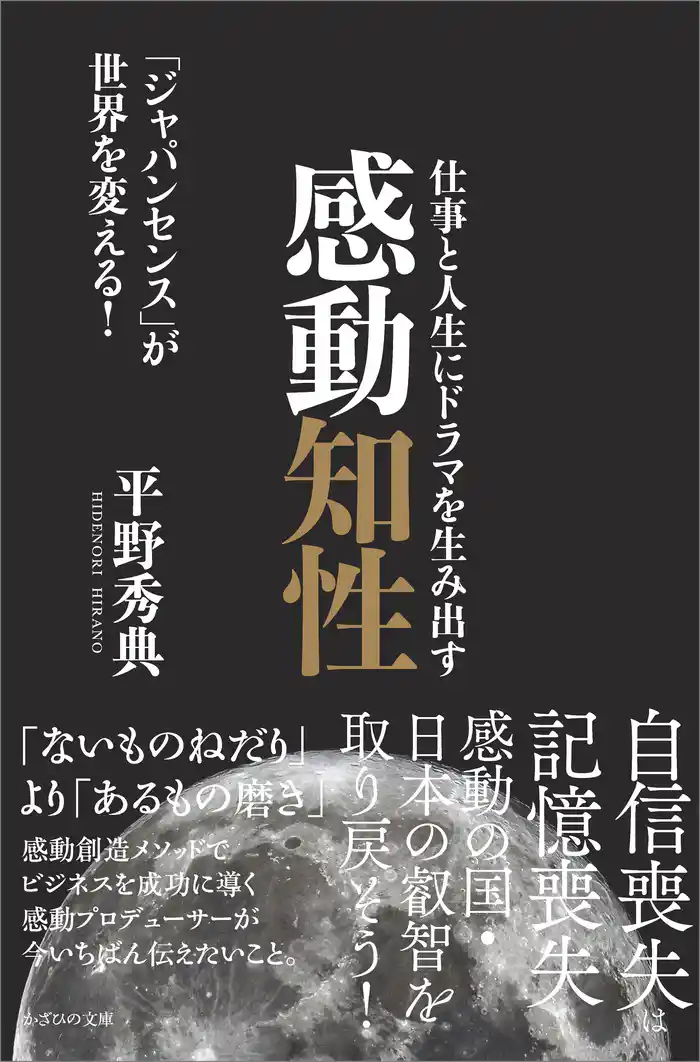 仕事と人生にドラマを生み出す感動知性 「ジャパンセンス」が世界を変える!