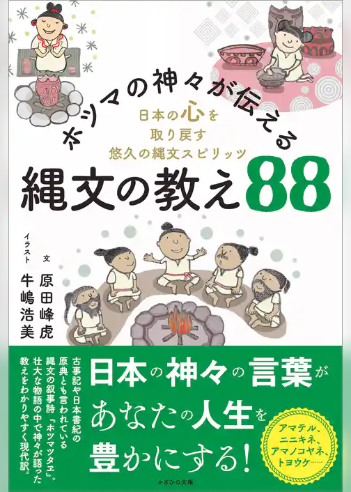 ホツマの神々が伝える縄文の教え88　日本の心を取り戻す悠久の縄文スピリッツ