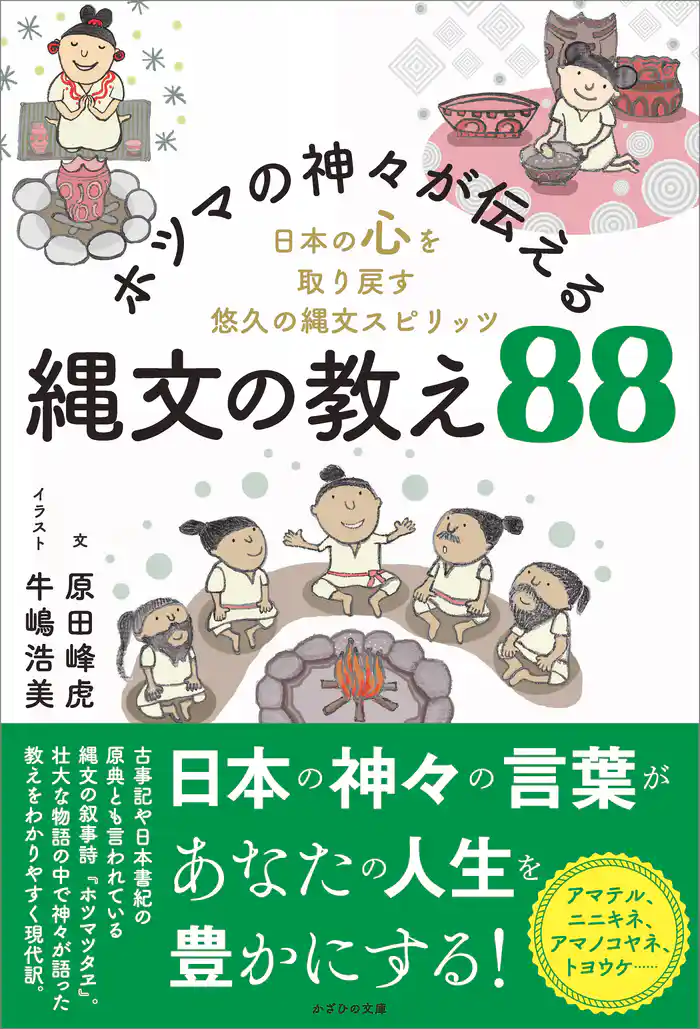 ホツマの神々が伝える縄文の教え88　日本の心を取り戻す悠久の縄文スピリッツ