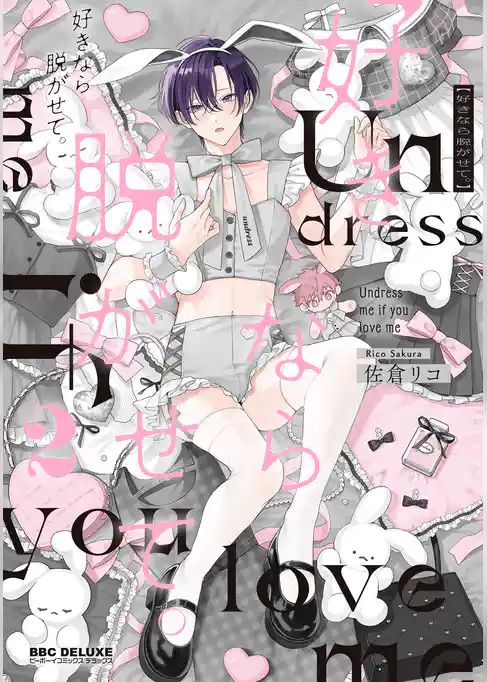 好きなら脱がせて。