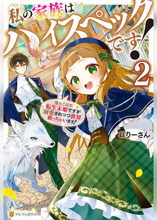 私の家族はハイスペックです！　落ちこぼれ転生末姫ですが溺愛されつつ世界救っちゃいます！