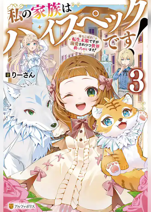 私の家族はハイスペックです！　落ちこぼれ転生末姫ですが溺愛されつつ世界救っちゃいます！