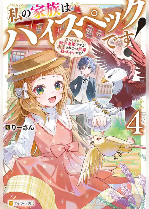 私の家族はハイスペックです！　落ちこぼれ転生末姫ですが溺愛されつつ世界救っちゃいます！