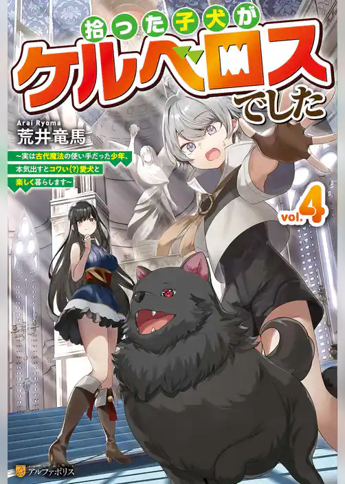 拾った子犬がケルベロスでした　～実は古代魔法の使い手だった少年、本気出すとコワい（？）愛犬と楽しく暮らします～