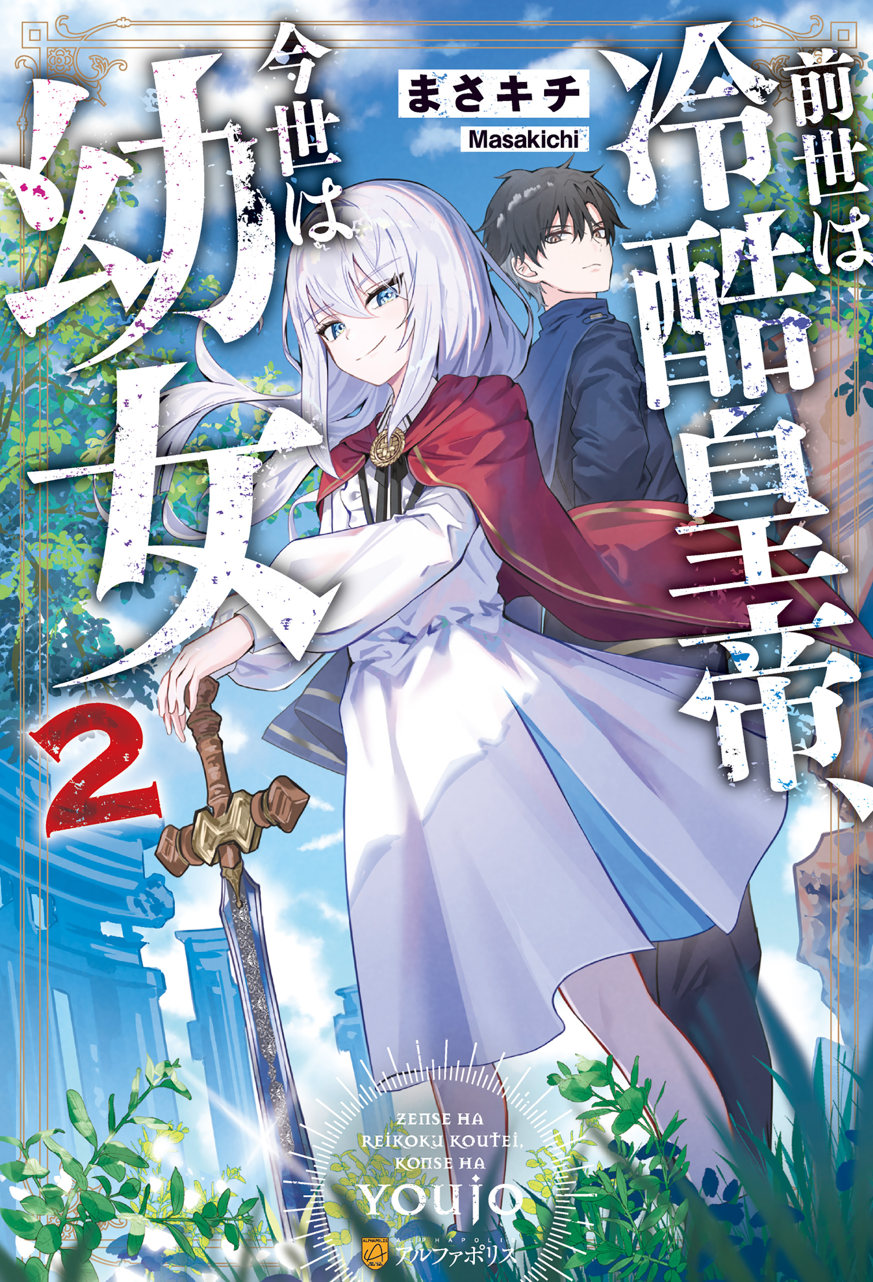 前世は冷酷皇帝、今世は幼女1 おまとめ専用② 期間限定 試し読み増量版】前世は冷酷皇帝、今世は幼女(マンガ) - 電子