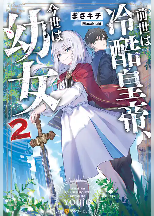 前世は冷酷皇帝、今世は幼女