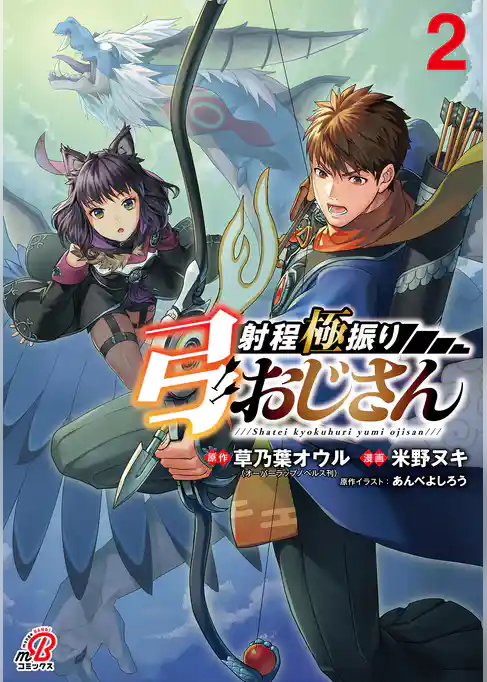 射程極振り弓おじさん