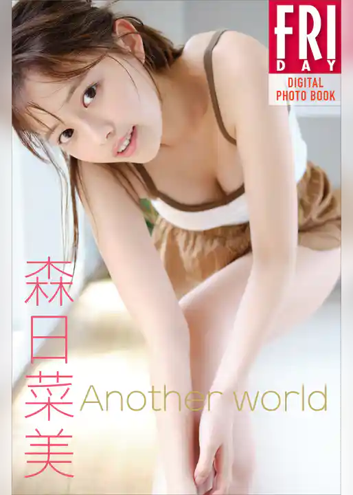 森日菜美　Ａｎｏｔｈｅｒ　ｗｏｒｌｄ　ＦＲＩＤＡＹデジタル写真集