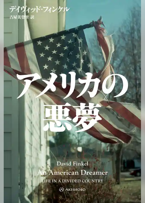 アメリカの悪夢