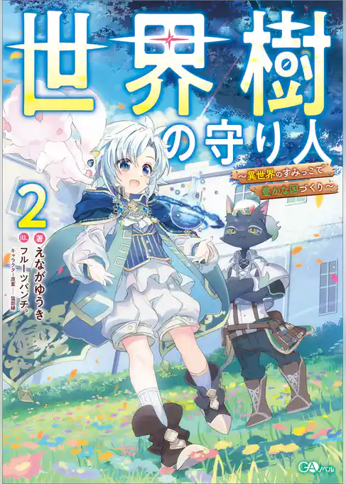 世界樹の守り人