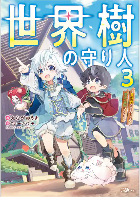 世界樹の守り人