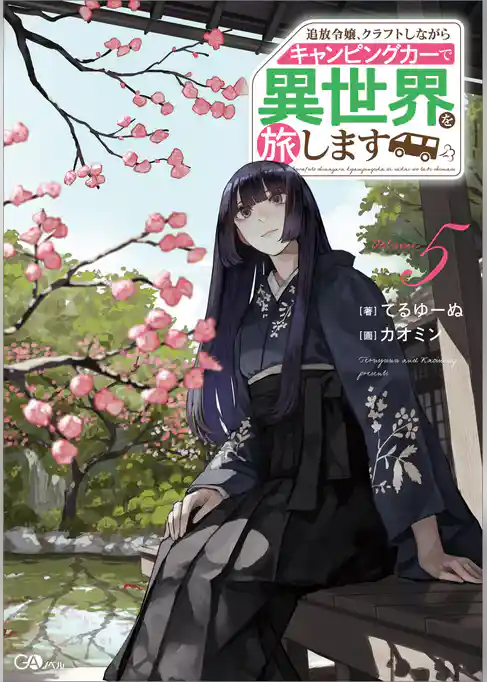 追放令嬢、クラフトしながらキャンピングカーで異世界を旅します