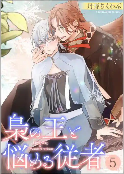 梟の王と悩める従者（分冊版）