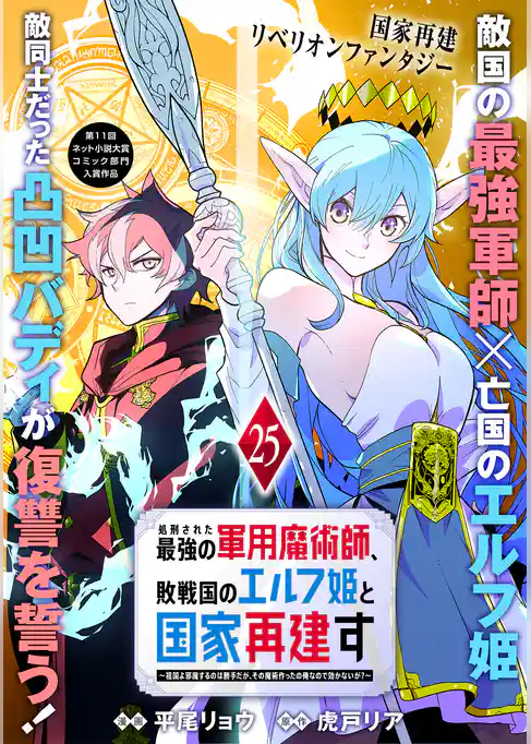 処刑された最強の軍用魔術師、敗戦国のエルフ姫と国家再建す～祖国よ邪魔するのは勝手だが、その魔術作ったの俺なので効かないが？～（単話版）