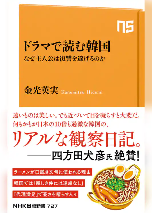 ドラマで読む韓国　なぜ主人公は復讐を遂げるのか