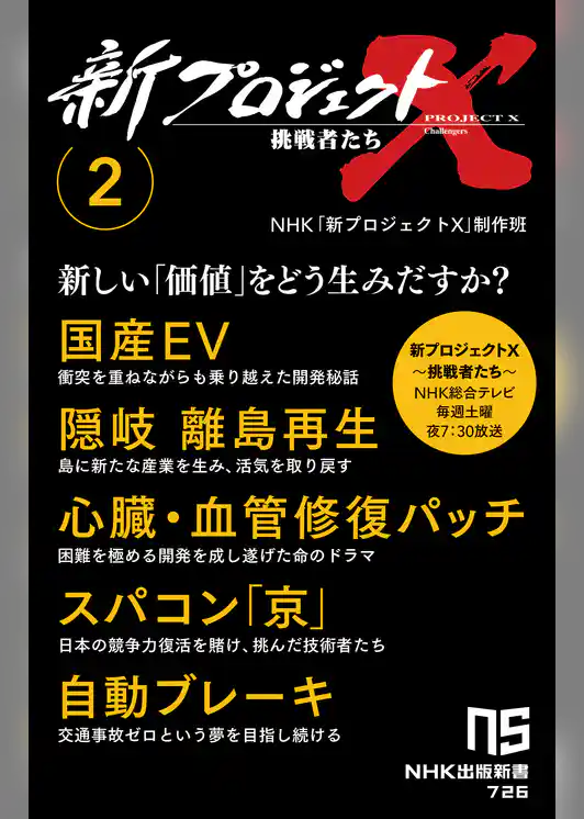 新プロジェクトＸ　挑戦者たち　2　国産EV　隠岐　離島再生　心臓・血管修復パッチ　スパコン「京」　自動ブレーキ